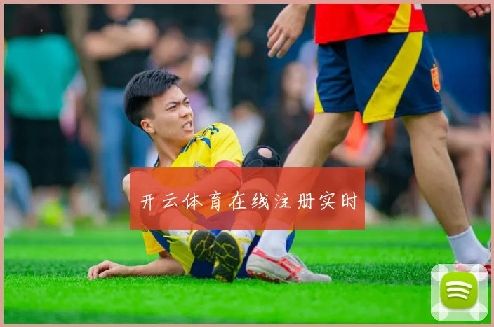 开云体育在线注册实时