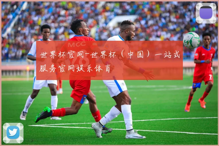 世界杯官网-世界杯（中国）一站式服务官网娱乐体育