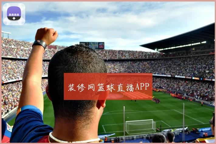 装修网篮球直播APP