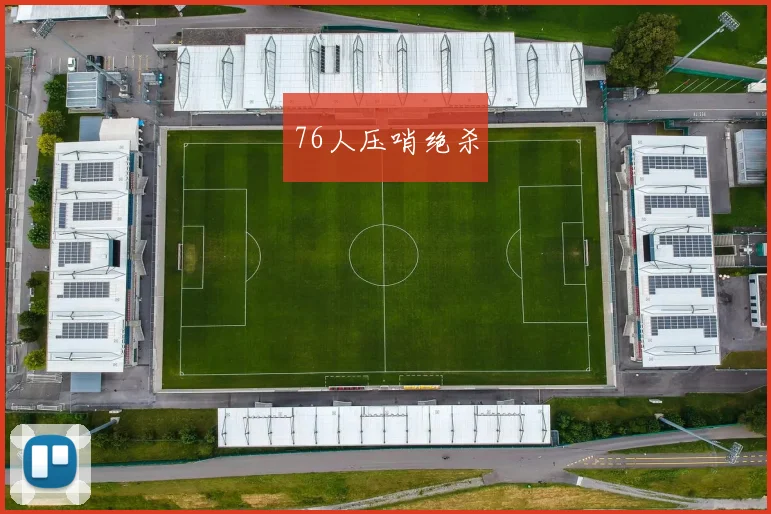 76人压哨绝杀