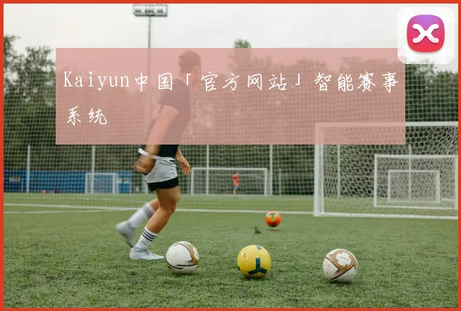 Kaiyun中国「官方网站」智能赛事系统