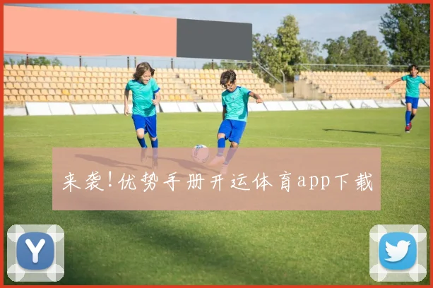 来袭!优势手册开运体育app下载