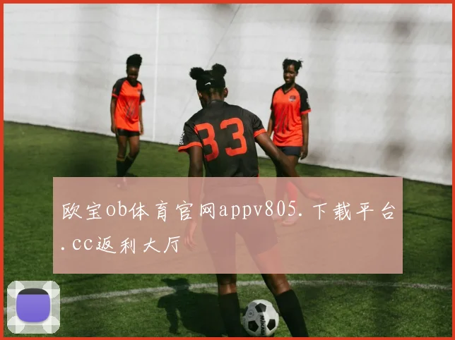 欧宝ob体育官网appv805.下载平台.cc返利大厅