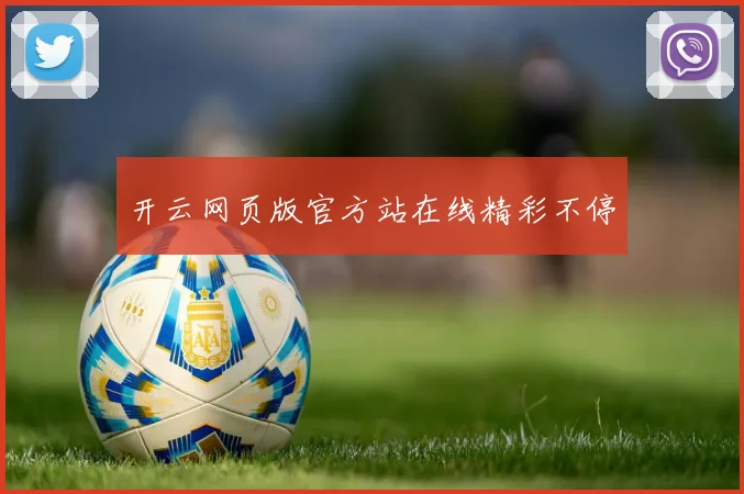 开云网页版官方站在线精彩不停