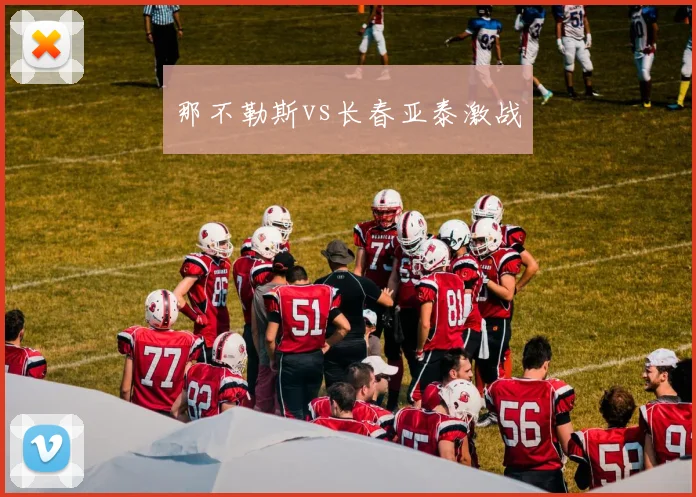 那不勒斯vs长春亚泰激战