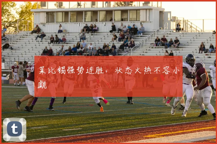 莱比锡强势连胜，状态火热不容小觑