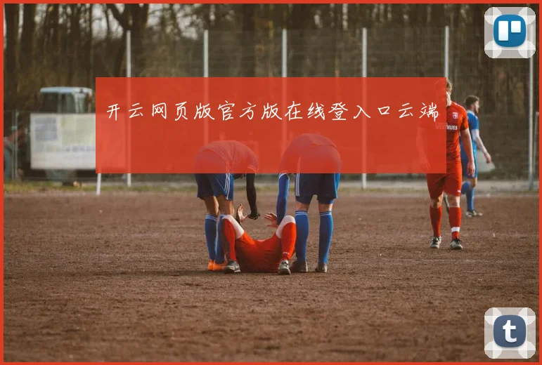 开云网页版官方版在线登入口云端