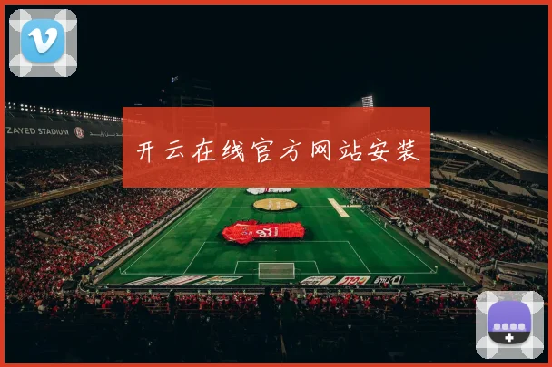 开云在线官方网站安装
