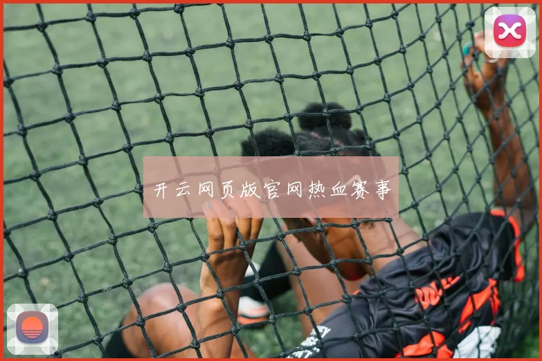 开云网页版官网热血赛事