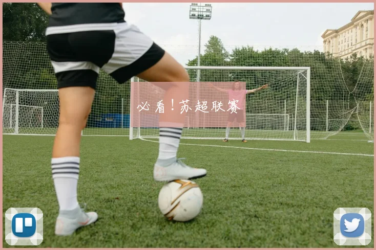 必看!苏超联赛