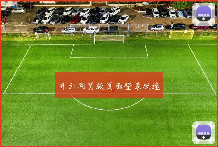开云网页版页面登录极速