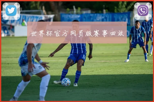 世界杯官方网页版赛事回放