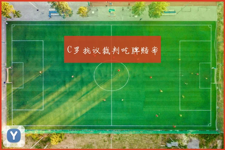C罗抗议裁判吃牌赔率