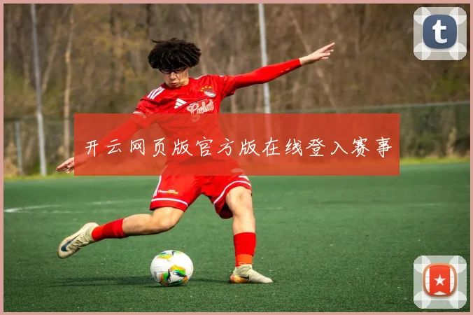 开云网页版官方版在线登入赛事