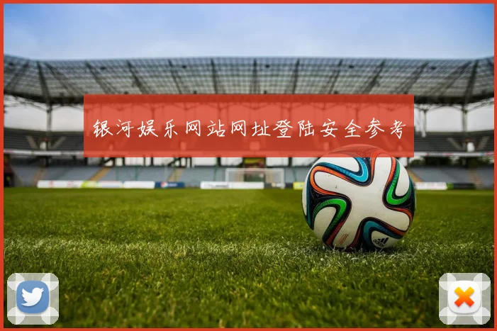 银河娱乐网站网址登陆安全参考