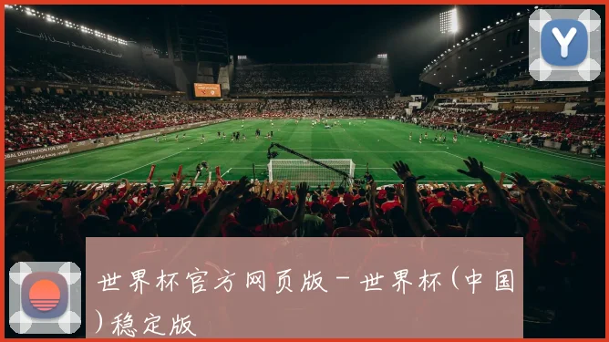 世界杯官方网页版 - 世界杯(中国)稳定版