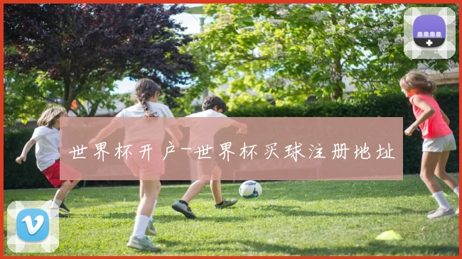 世界杯开户-世界杯买球注册地址