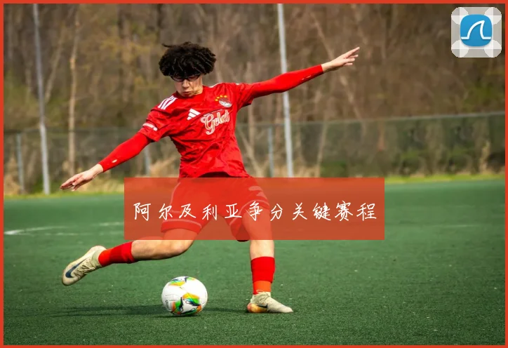 阿尔及利亚争分关键赛程