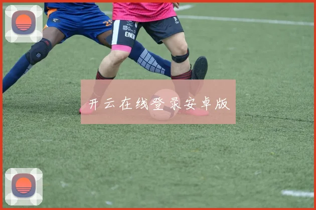 开云在线登录安卓版