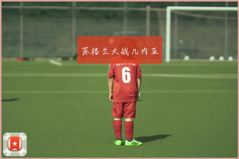 苏格兰大战几内亚
