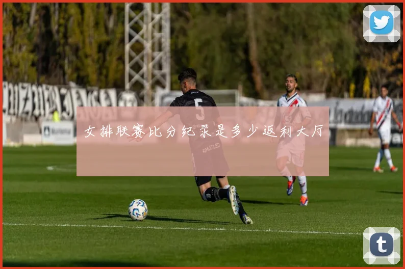 女排联赛比分纪录是多少返利大厅