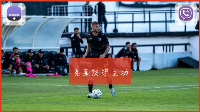 克莱防守立功