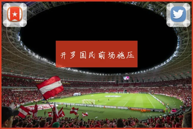 开罗国民前场施压