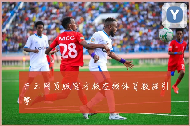开云网页版官方版在线体育数据引擎