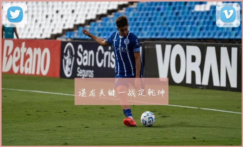 谌龙关键一战定乾坤