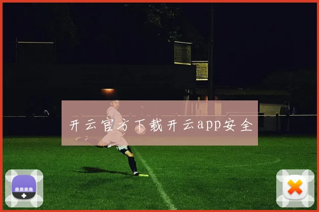 开云官方下载开云app安全