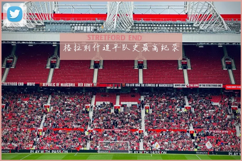 格拉利什追平队史最高纪录