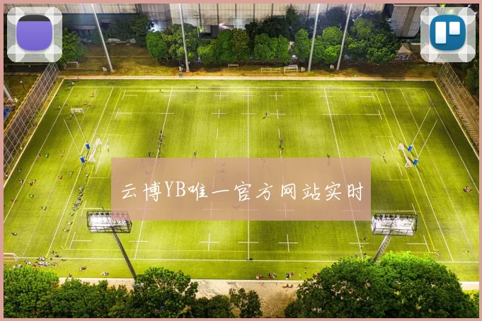 云博YB唯一官方网站实时