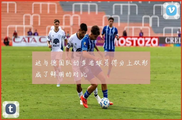 这与德国队的多名球员得分上双形成了鲜明的对比