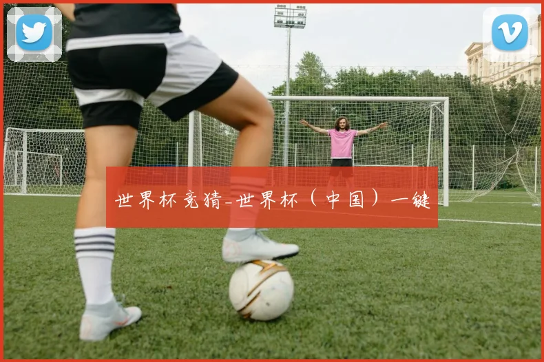 世界杯竞猜_世界杯（中国）一键