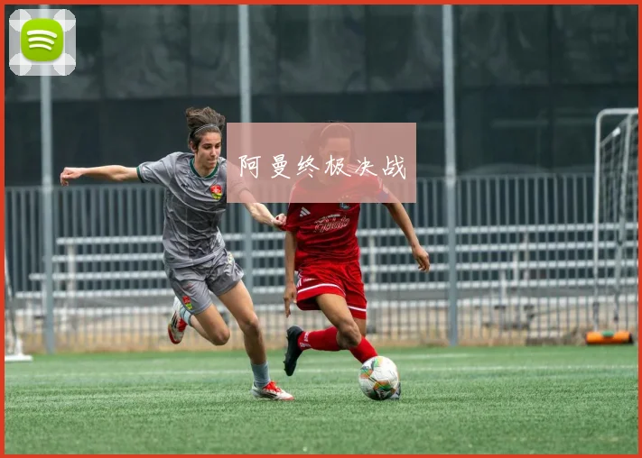 阿曼终极决战