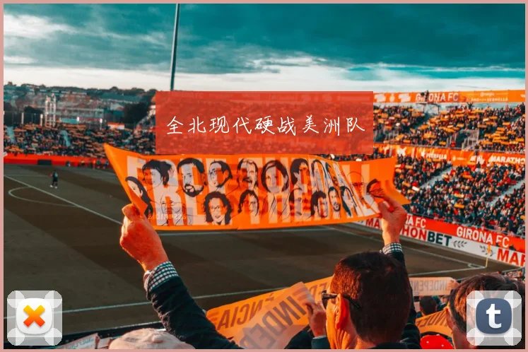 全北现代硬战美洲队