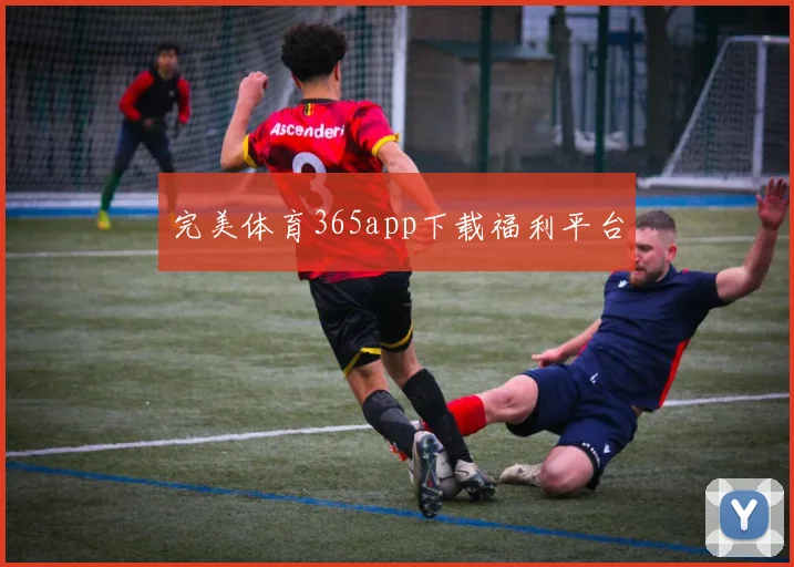 完美体育365app下载福利平台