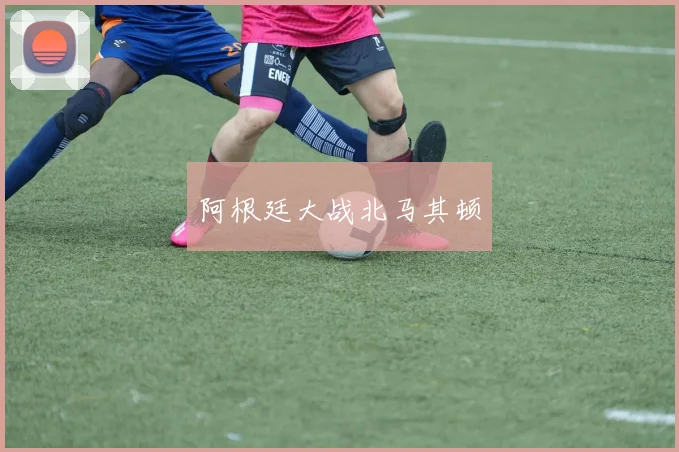 阿根廷大战北马其顿