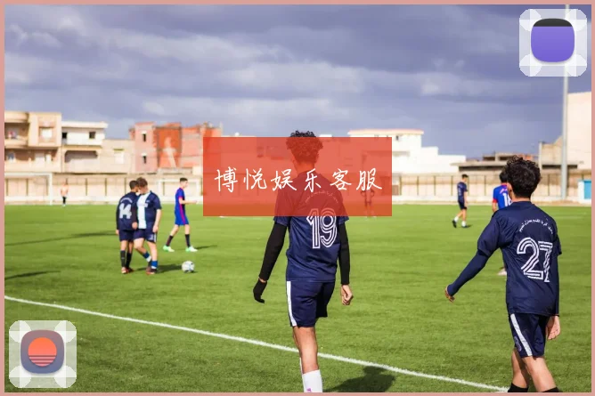 博悦娱乐客服