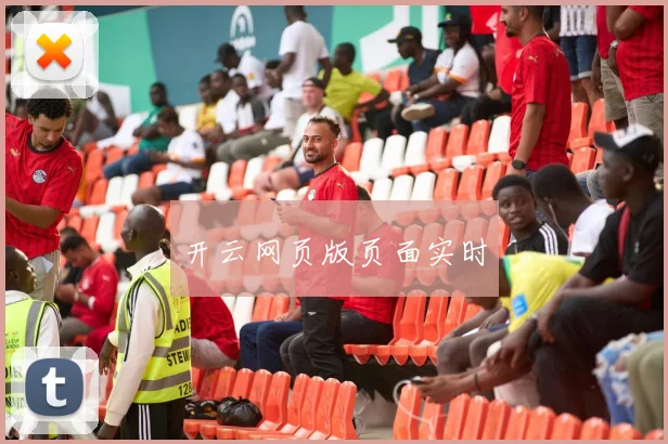 开云网页版页面实时