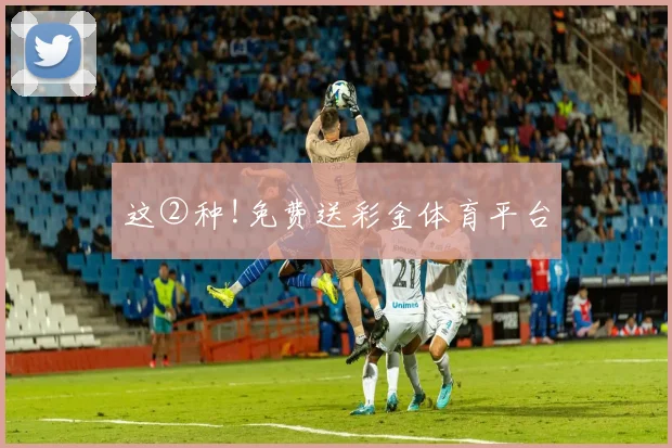 这②种!免费送彩金体育平台