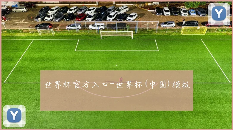 世界杯官方入口-世界杯(中国)模板