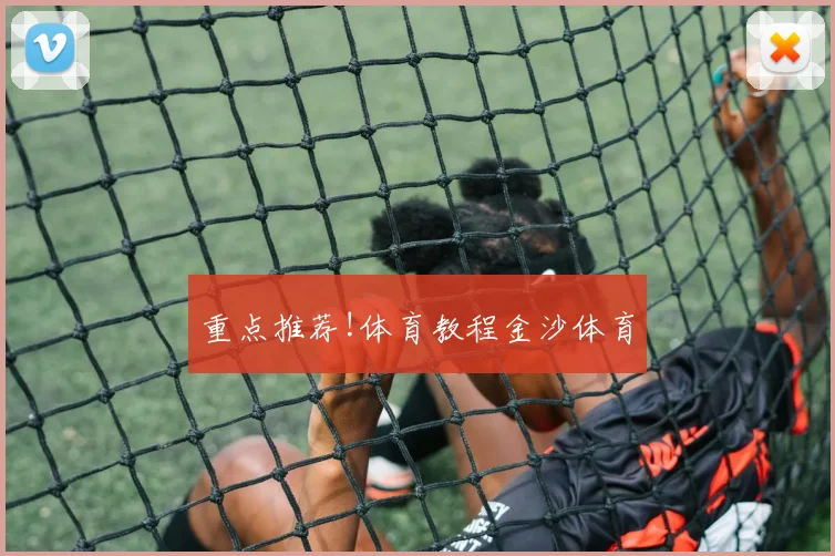 重点推荐!体育教程金沙体育