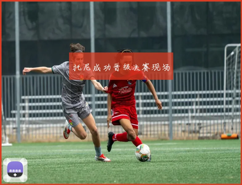 托尼成功晋级决赛现场