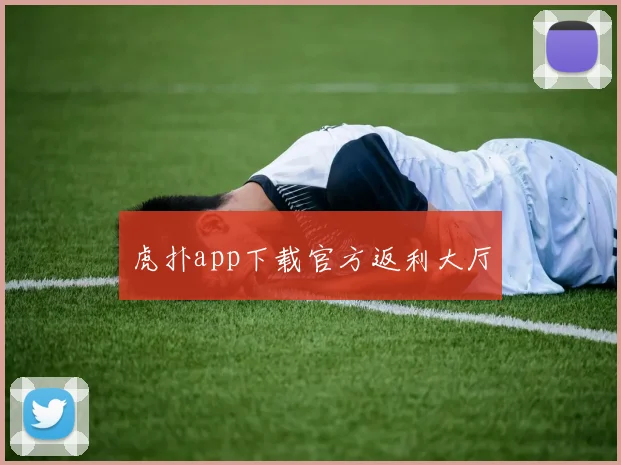 虎扑app下载官方返利大厅