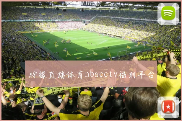柠檬直播体育nbacctv福利平台