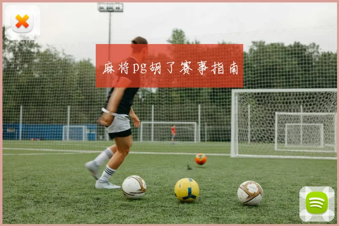 麻将pg胡了赛事指南