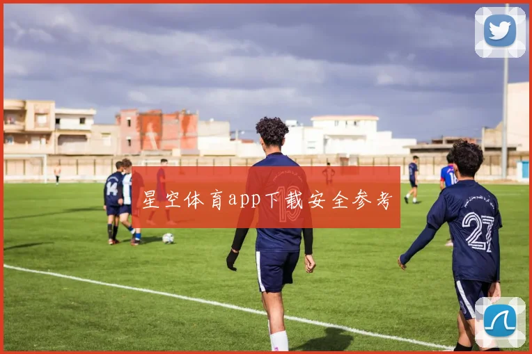 星空体育app下载安全参考