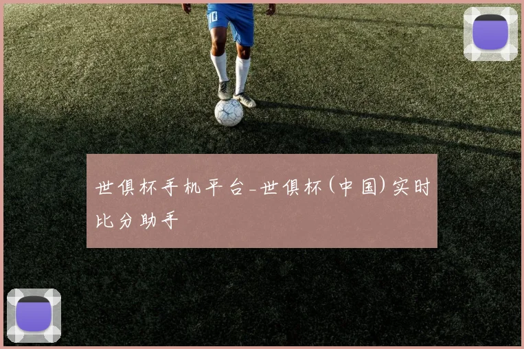 世俱杯手机平台_世俱杯(中国)实时比分助手