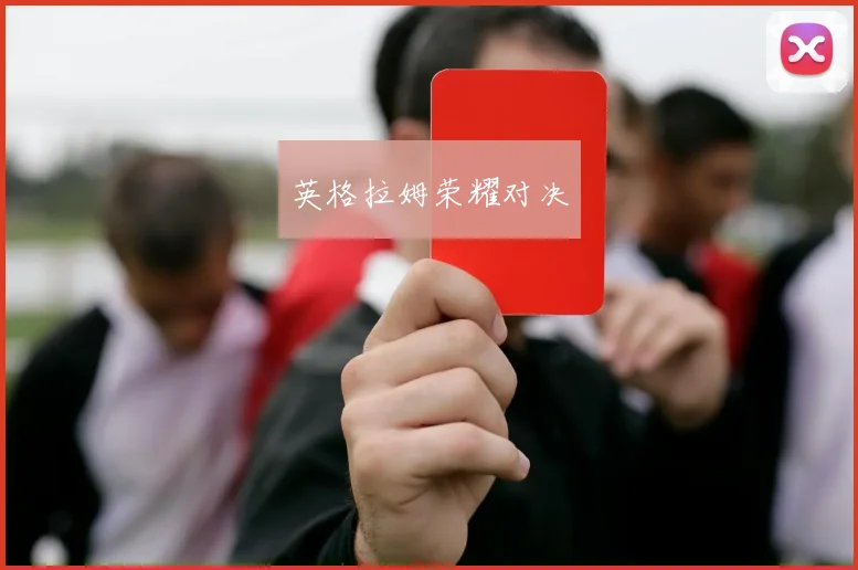 英格拉姆荣耀对决